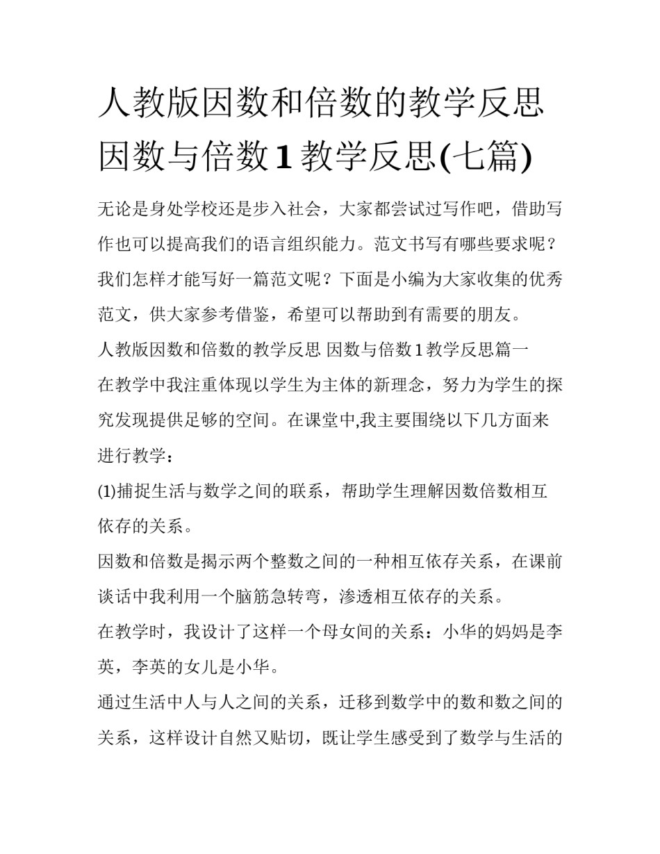 人教版因数和倍数的教学反思 因数与倍数1教学反思(七篇)_第1页