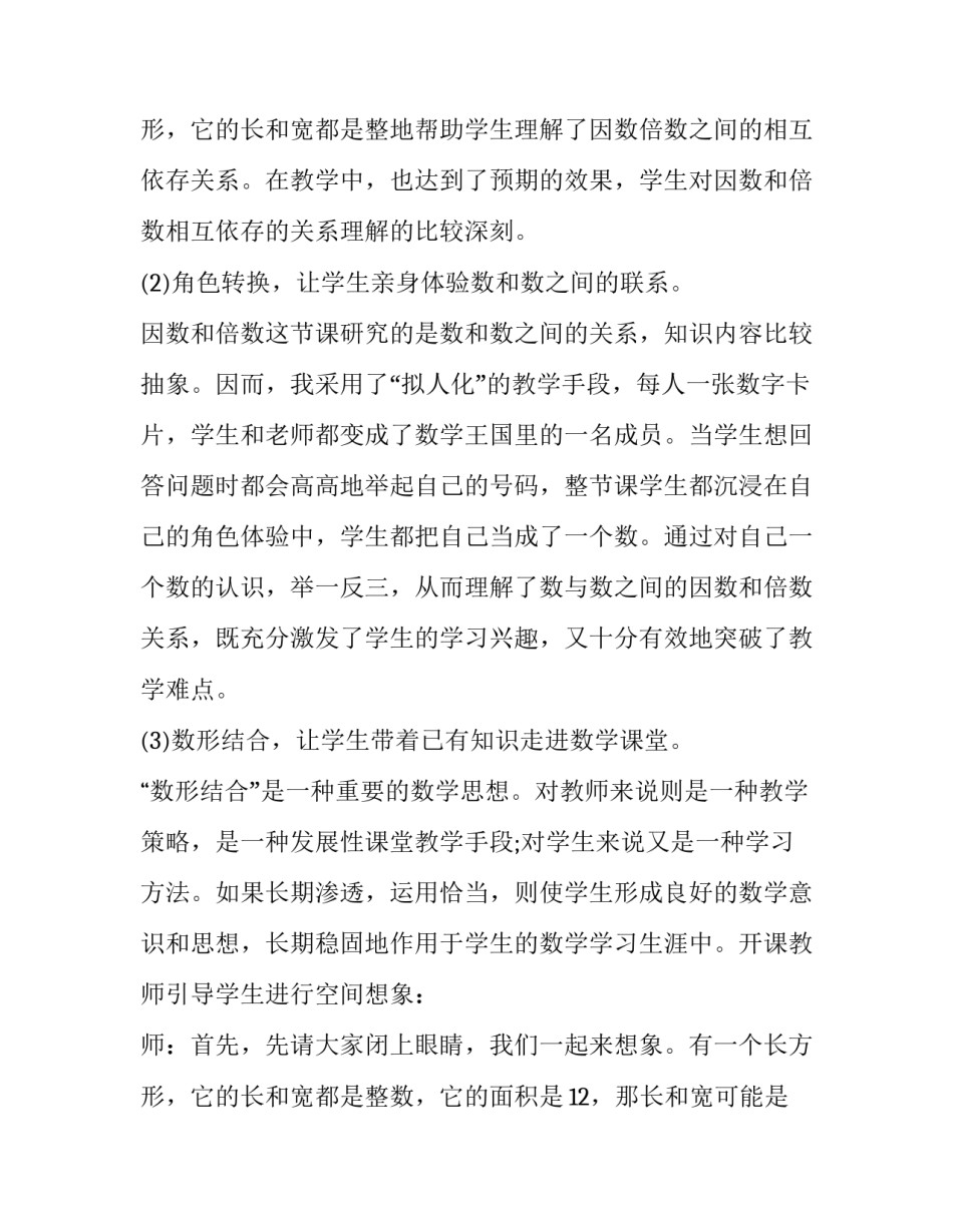 人教版因数和倍数的教学反思 因数与倍数1教学反思(七篇)_第3页
