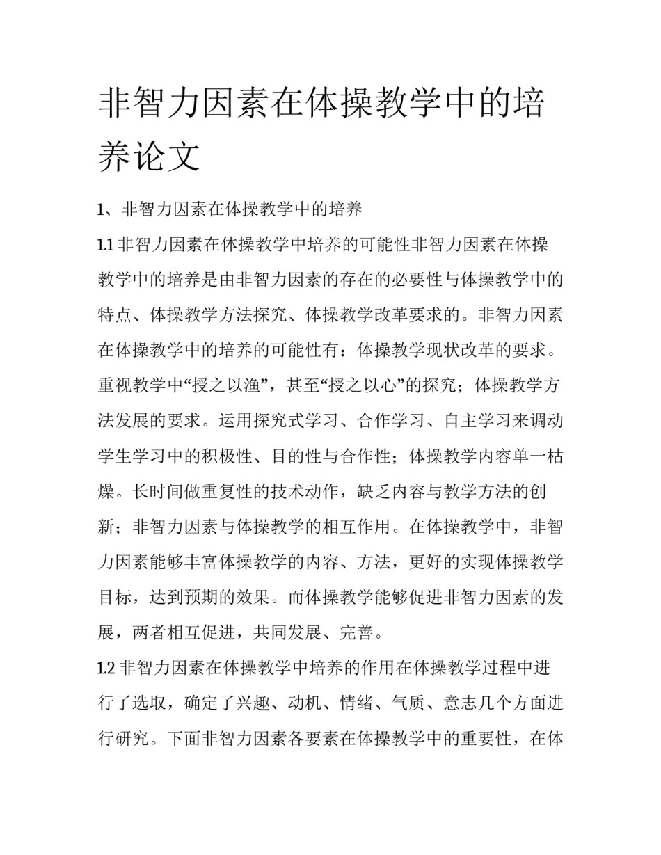 非智力因素在体操教学中的培养论文_第1页