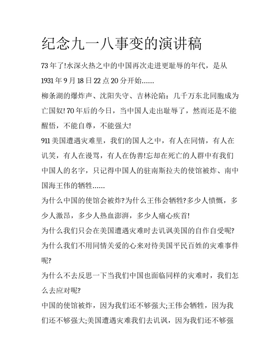 纪念九一八事变的演讲稿_第1页