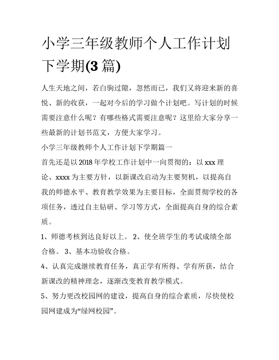 小学三年级教师个人工作计划下学期(3篇)_第1页
