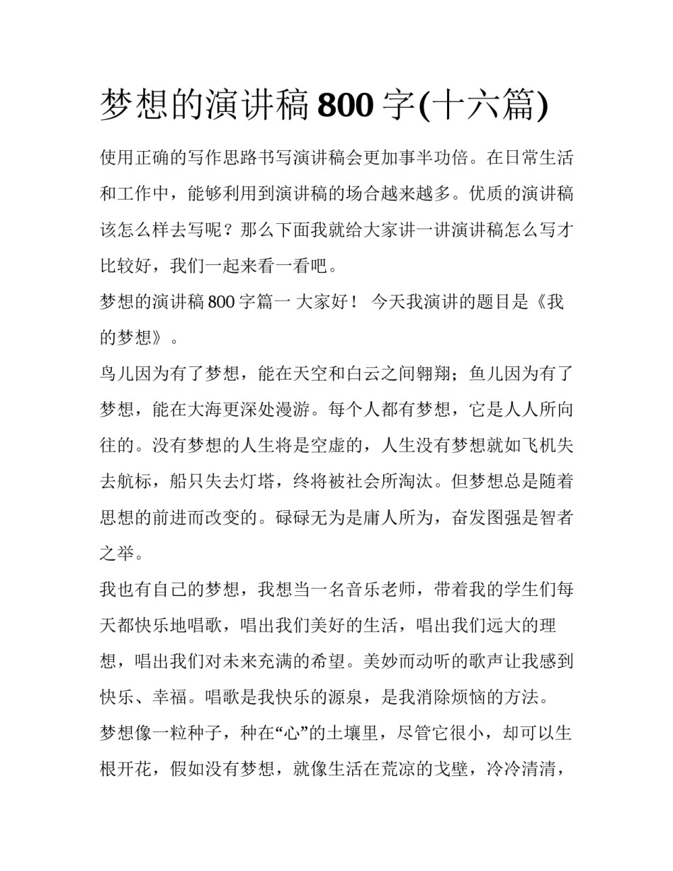 梦想的演讲稿800字(十六篇)_第1页