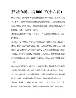 梦想的演讲稿800字(十六篇)