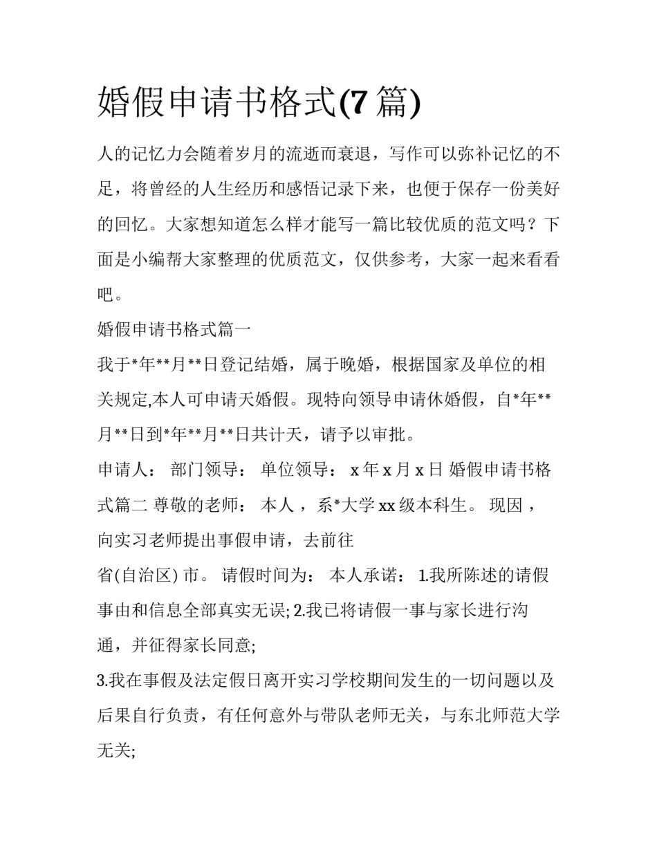 婚假申请书格式(7篇)_第1页