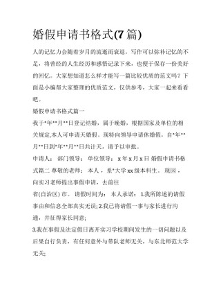 婚假申请书格式(7篇)