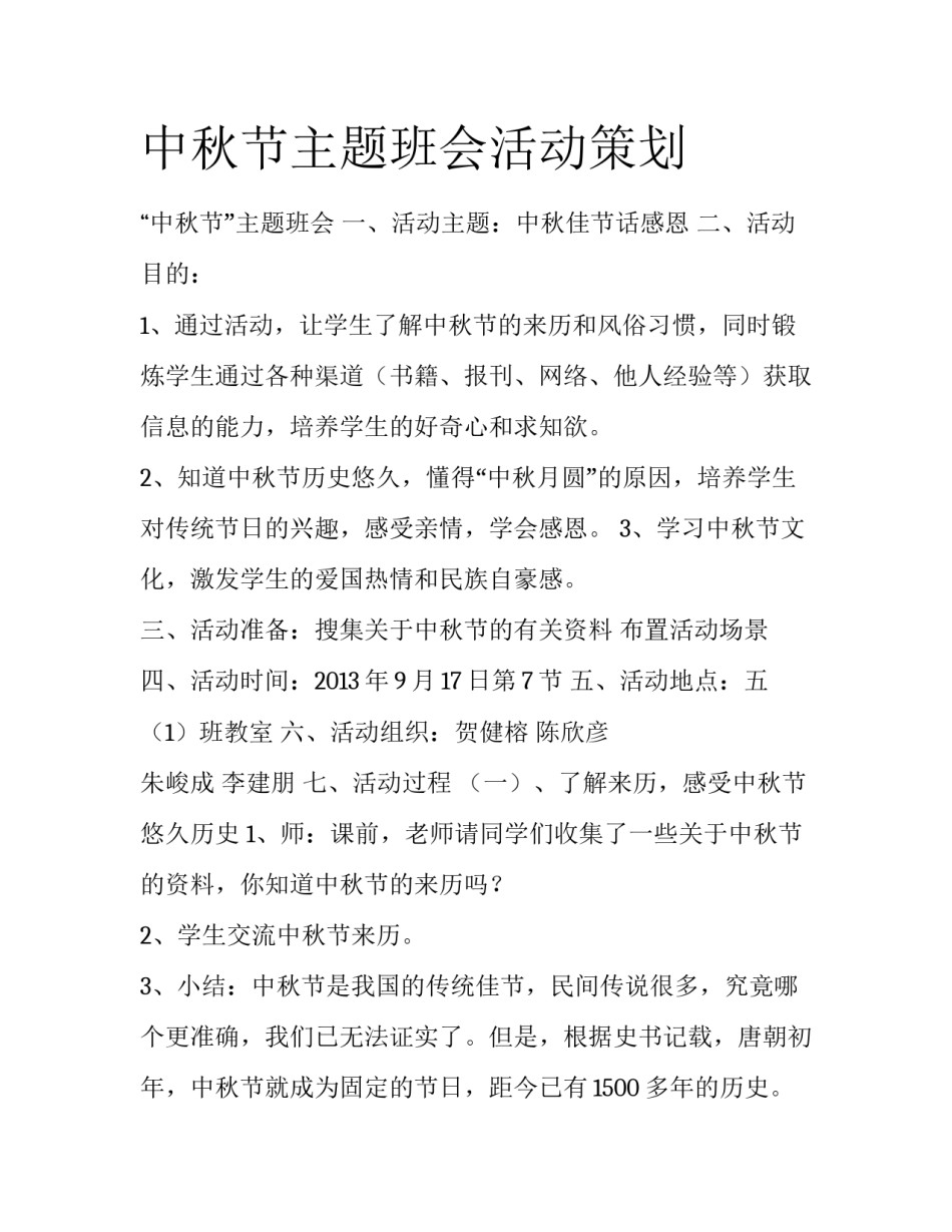 中秋节主题班会活动策划_第1页