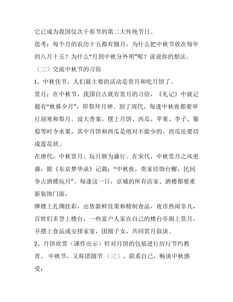 中秋节主题班会活动策划_第2页