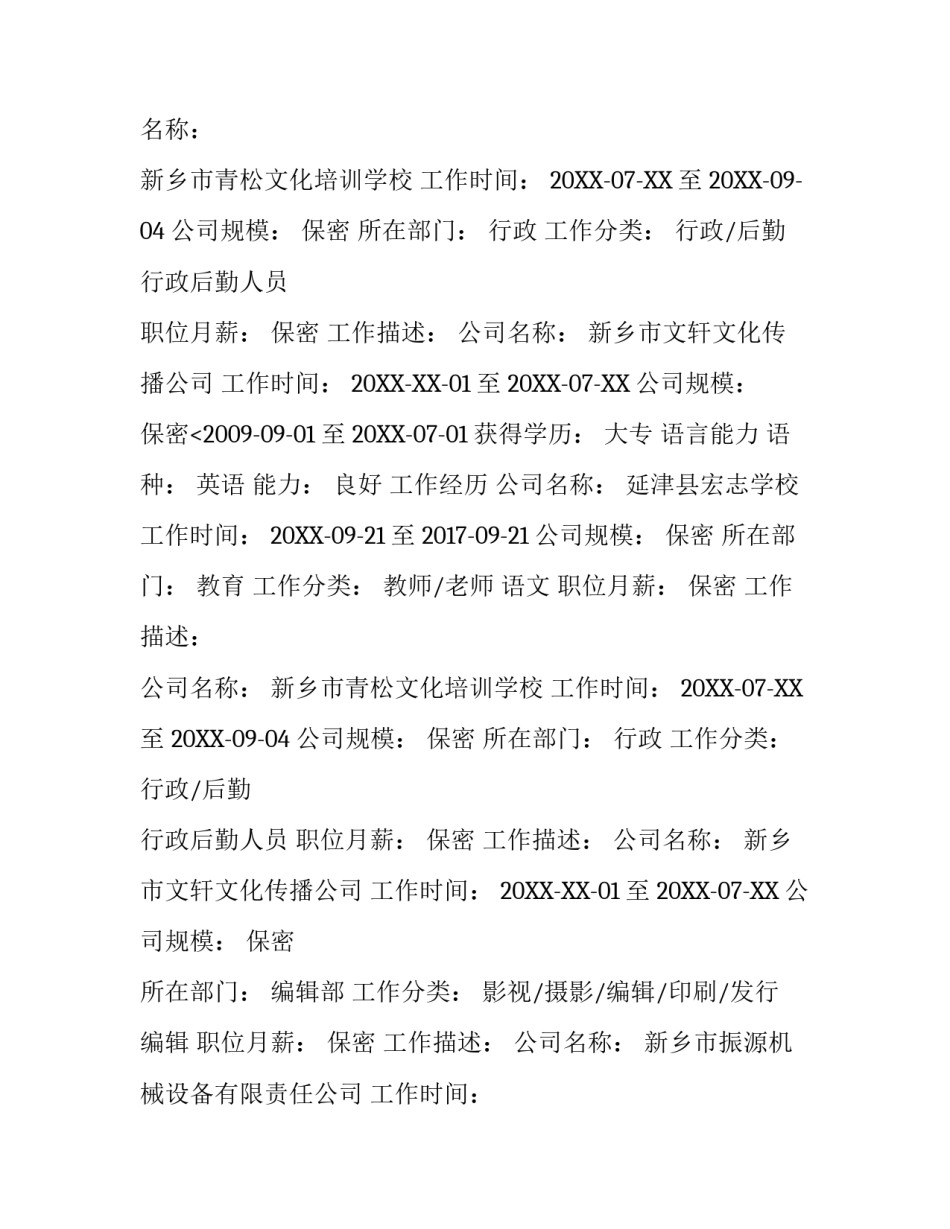 小学语文教师求职简历_第2页