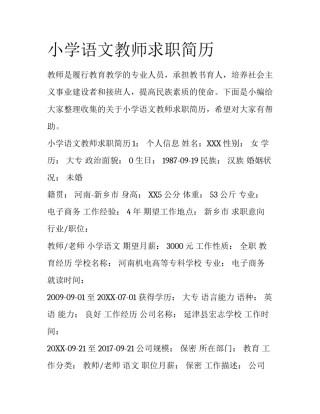 小学语文教师求职简历