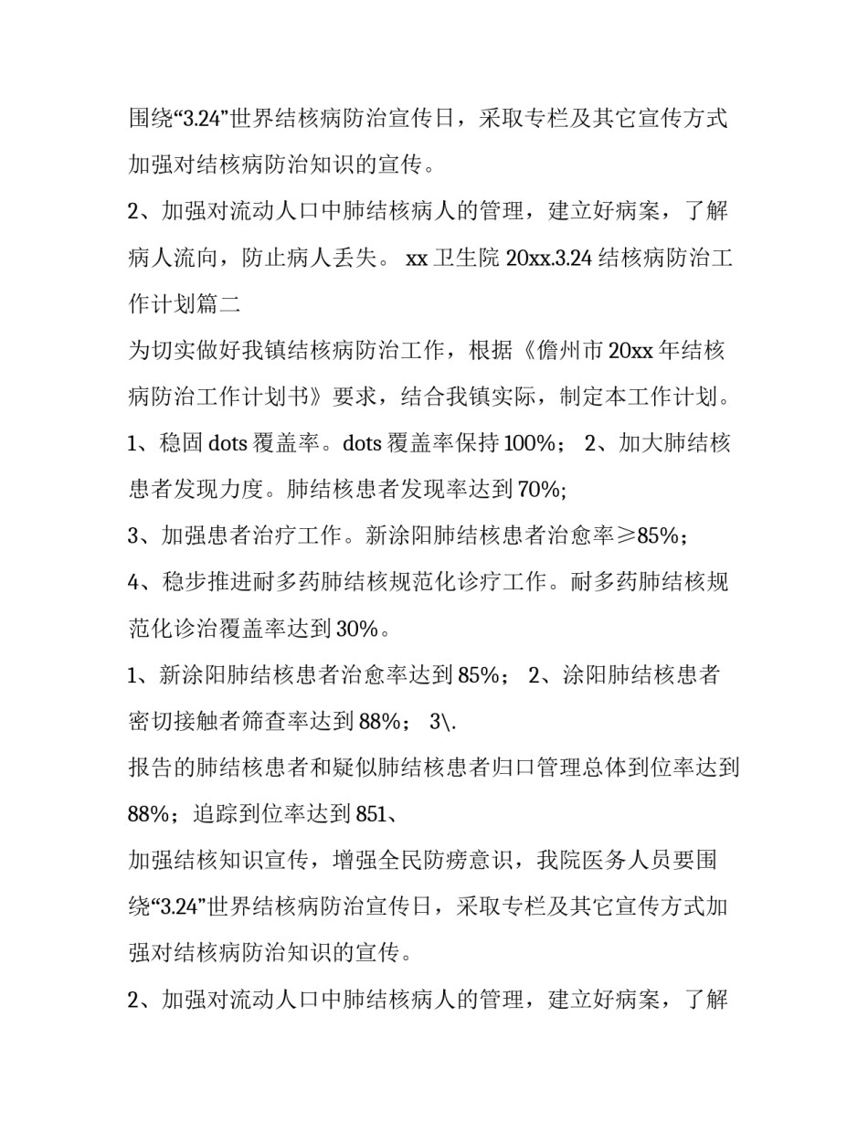 结核病防治工作计划(十四篇)_第2页