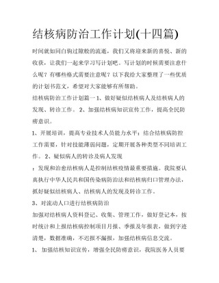 结核病防治工作计划(十四篇)