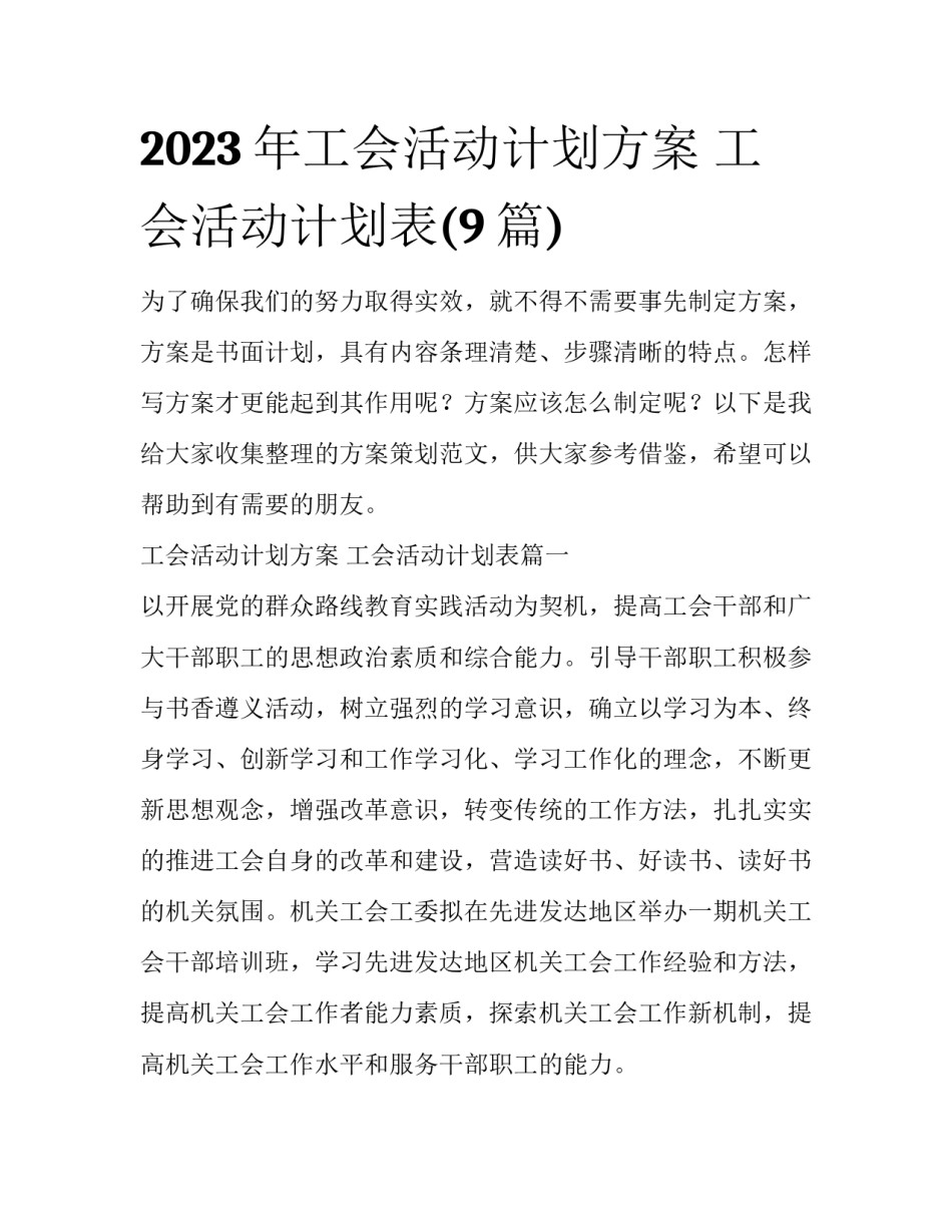 2023年工会活动计划方案 工会活动计划表(9篇)_第1页