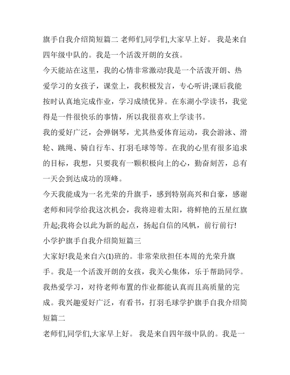 最新小学护旗手自我介绍简短(四篇)_第2页