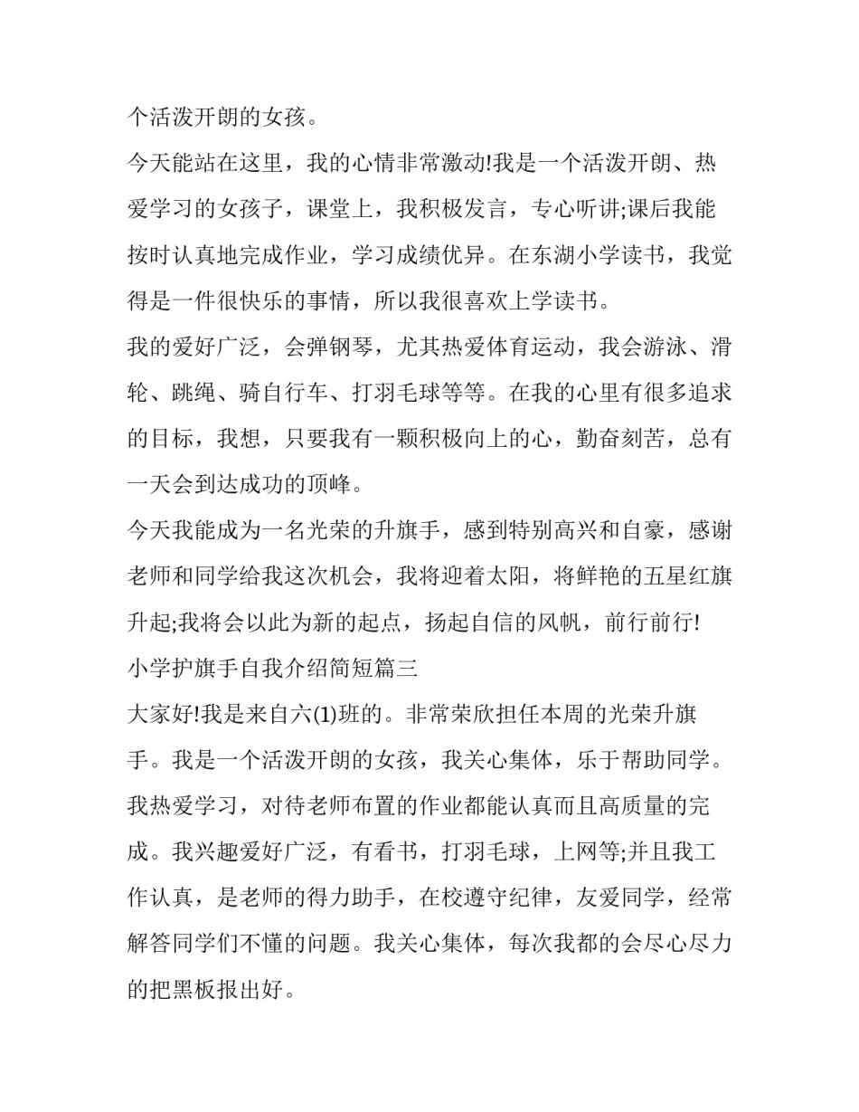 最新小学护旗手自我介绍简短(四篇)_第3页