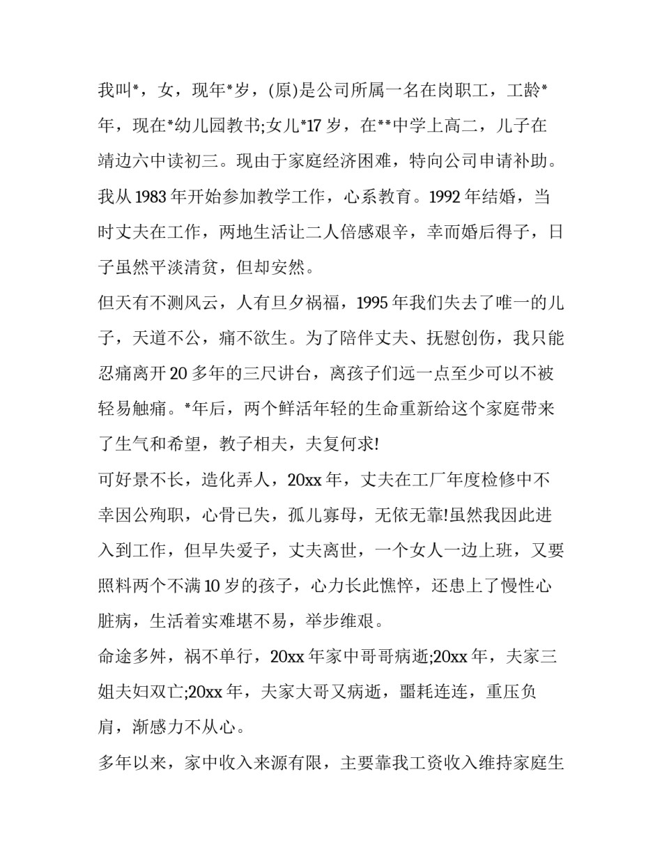 2023年遗属生活困难补助申请审批表十网 遗属生活困难补助申请书(精选9篇)_第3页