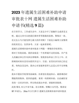 2023年遗属生活困难补助申请审批表十网 遗属生活困难补助申请书(精选9篇)