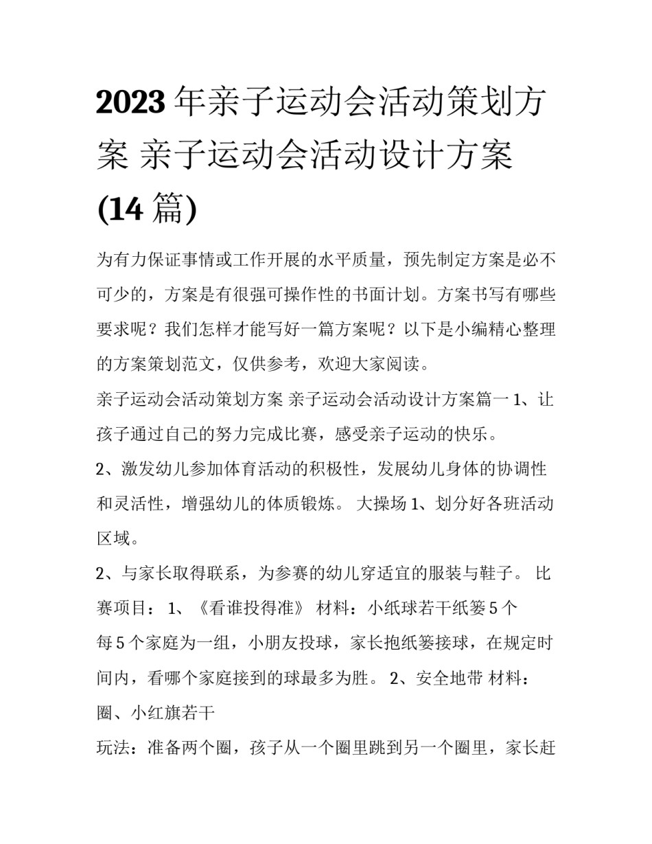 2023年亲子运动会活动策划方案 亲子运动会活动设计方案(14篇)_第1页