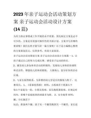 2023年亲子运动会活动策划方案 亲子运动会活动设计方案(14篇)