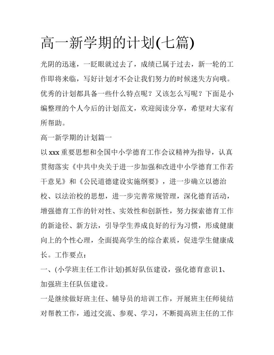 高一新学期的计划(七篇)_第1页