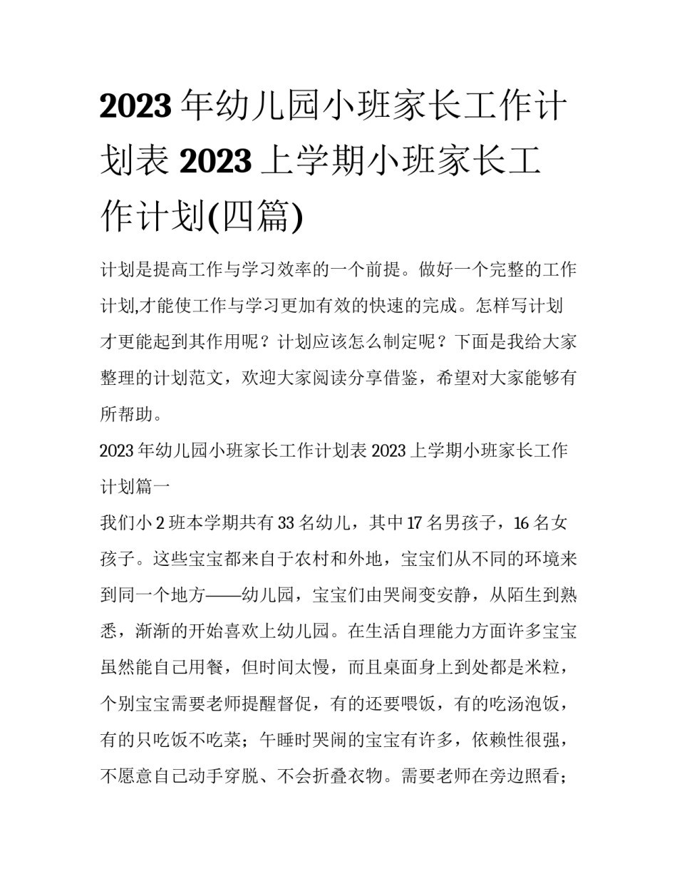 2023年幼儿园小班家长工作计划表 2023上学期小班家长工作计划(四篇)_第1页