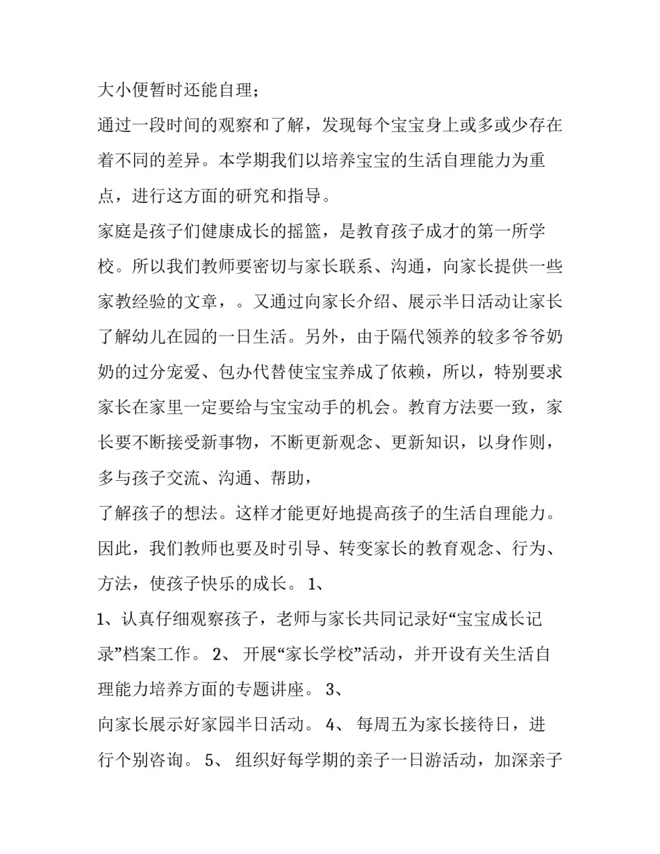 2023年幼儿园小班家长工作计划表 2023上学期小班家长工作计划(四篇)_第2页