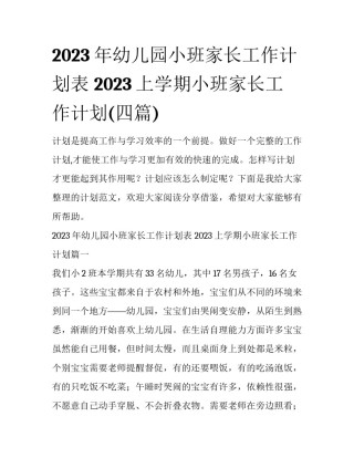 2023年幼儿园小班家长工作计划表 2023上学期小班家长工作计划(四篇)
