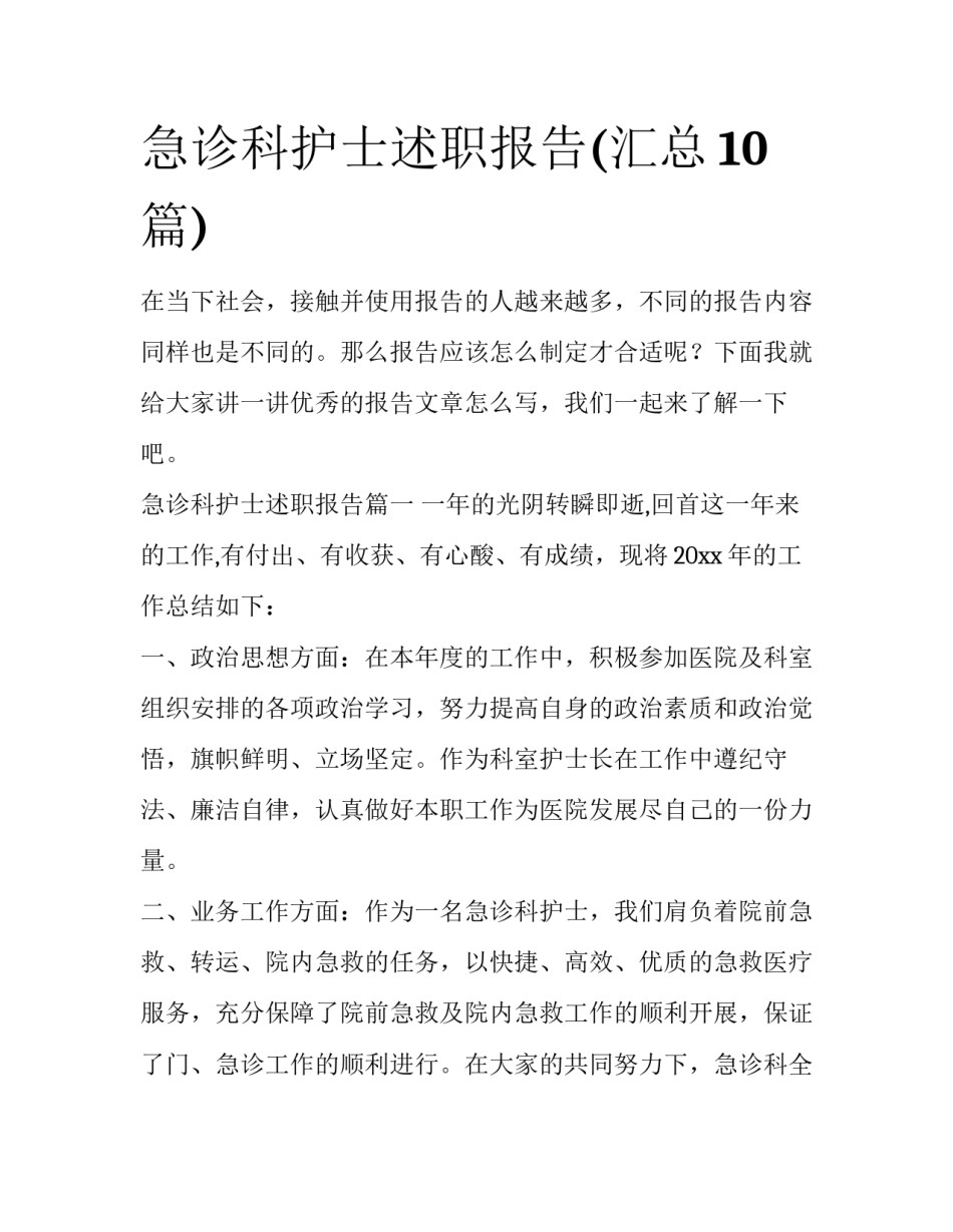 急诊科护士述职报告(汇总10篇)_第1页