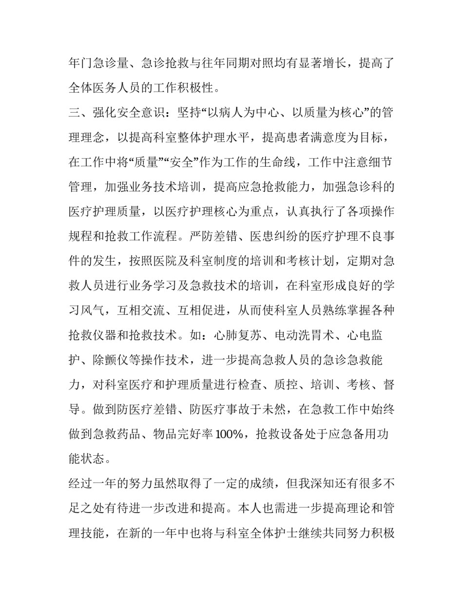 急诊科护士述职报告(汇总10篇)_第2页