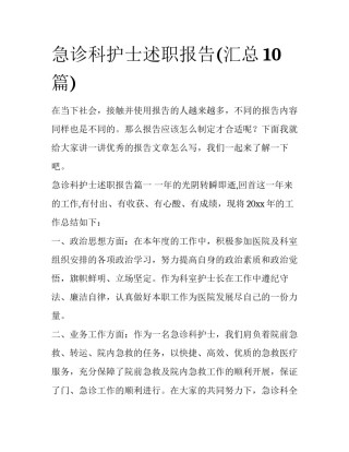 急诊科护士述职报告(汇总10篇)