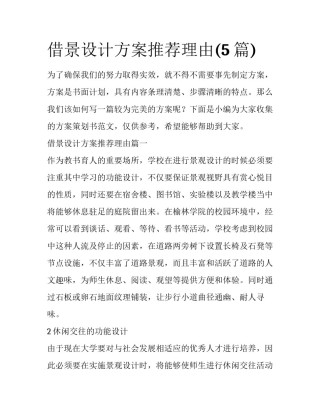 借景设计方案推荐理由(5篇)