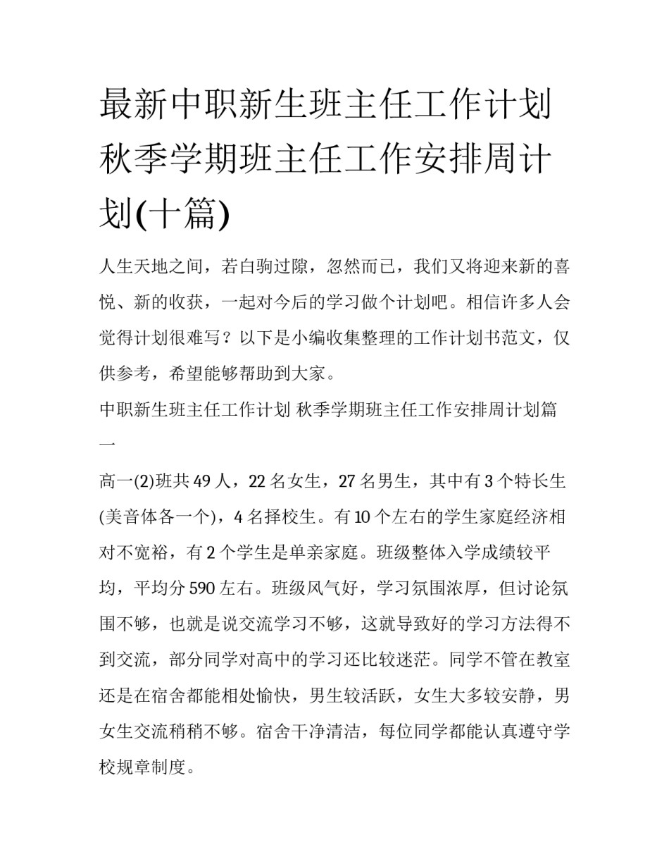 最新中职新生班主任工作计划 秋季学期班主任工作安排周计划(十篇)_第1页