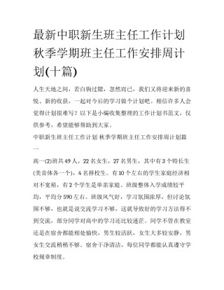 最新中职新生班主任工作计划 秋季学期班主任工作安排周计划(十篇)