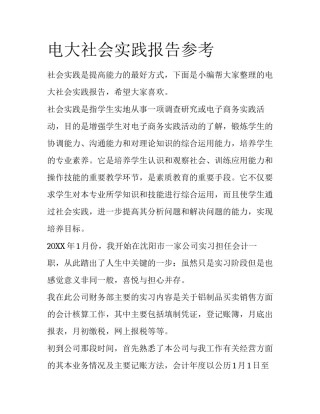 电大社会实践报告参考