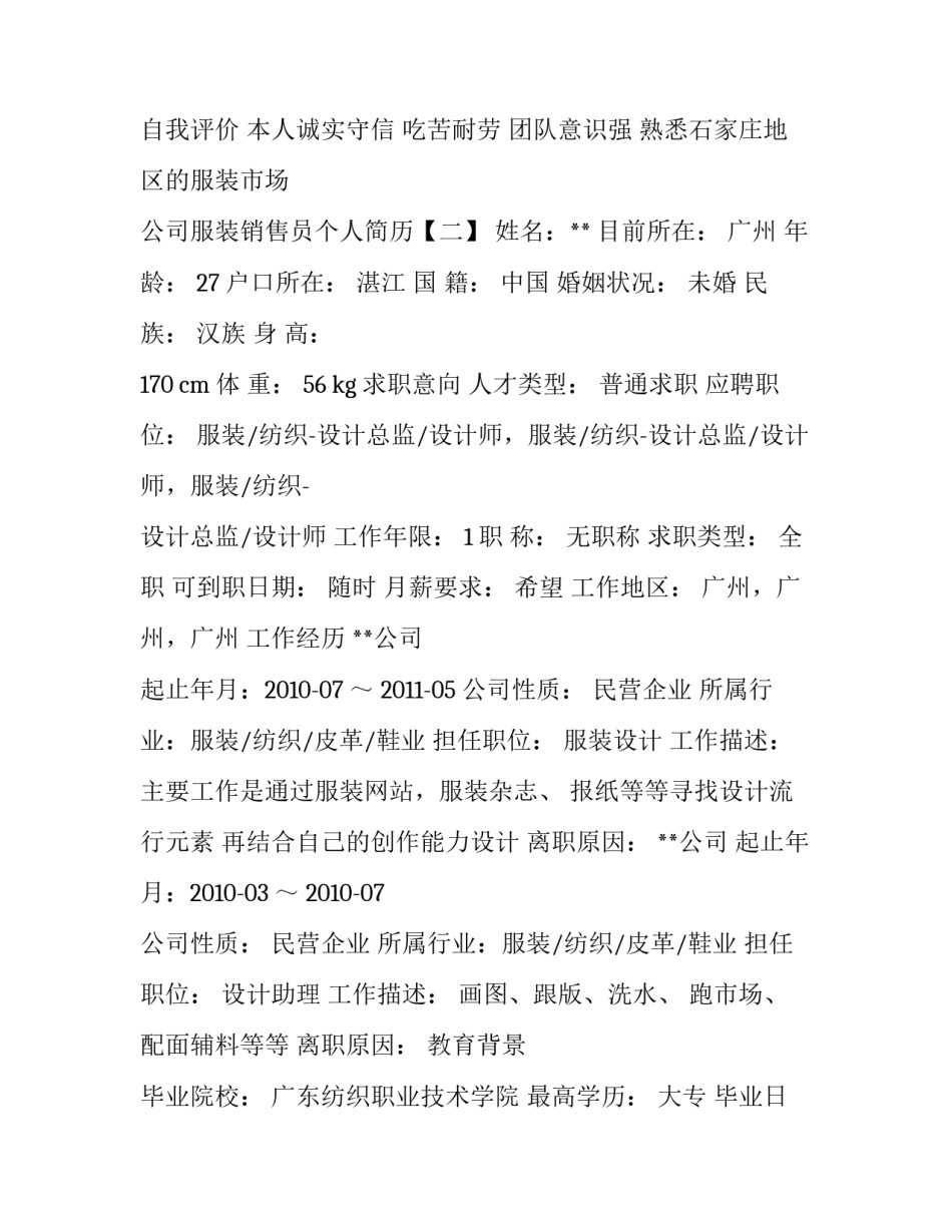 公司服装销售员个人简历_第3页
