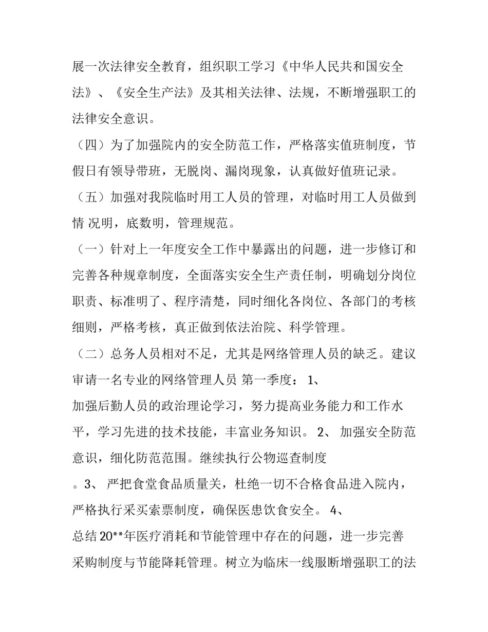 2023年医院后勤管理个人工作计划(3篇)_第2页