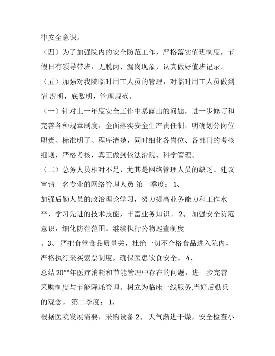 2023年医院后勤管理个人工作计划(3篇)_第3页