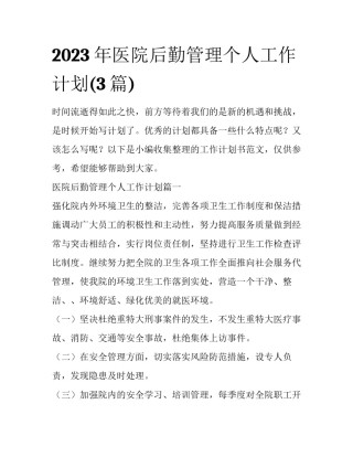 2023年医院后勤管理个人工作计划(3篇)