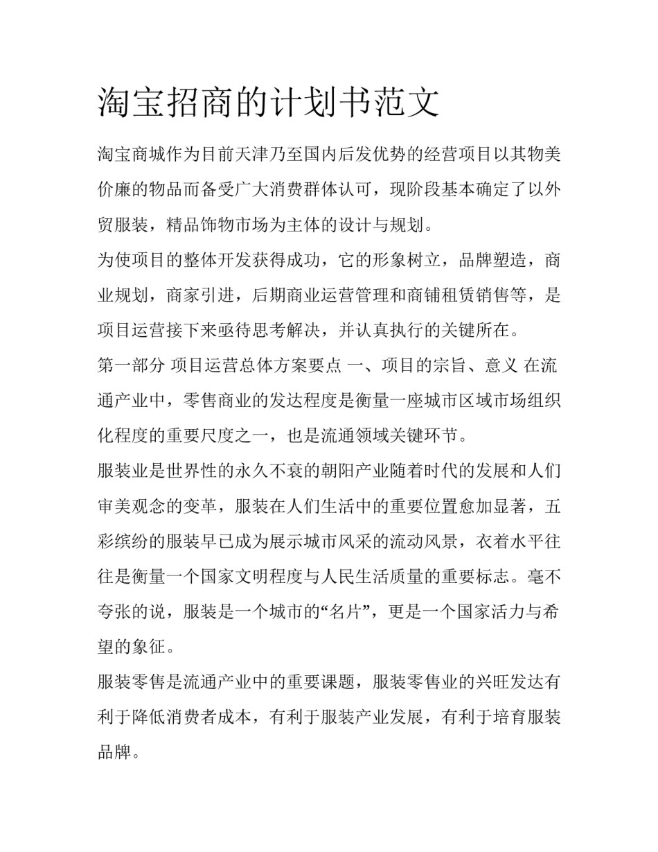 淘宝招商的计划书范文_第1页