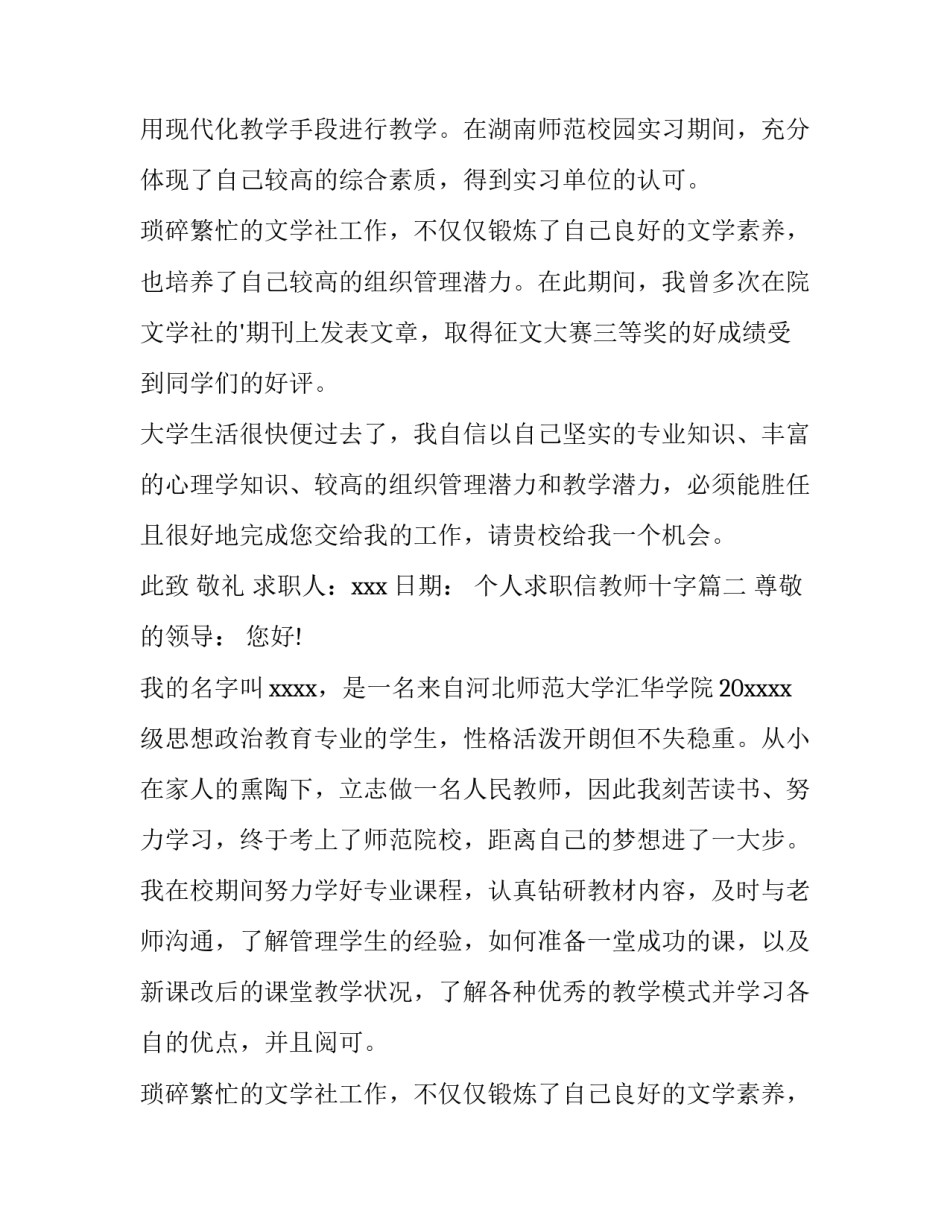 个人求职信教师十字 教师个人求职信(优秀10篇)_第2页