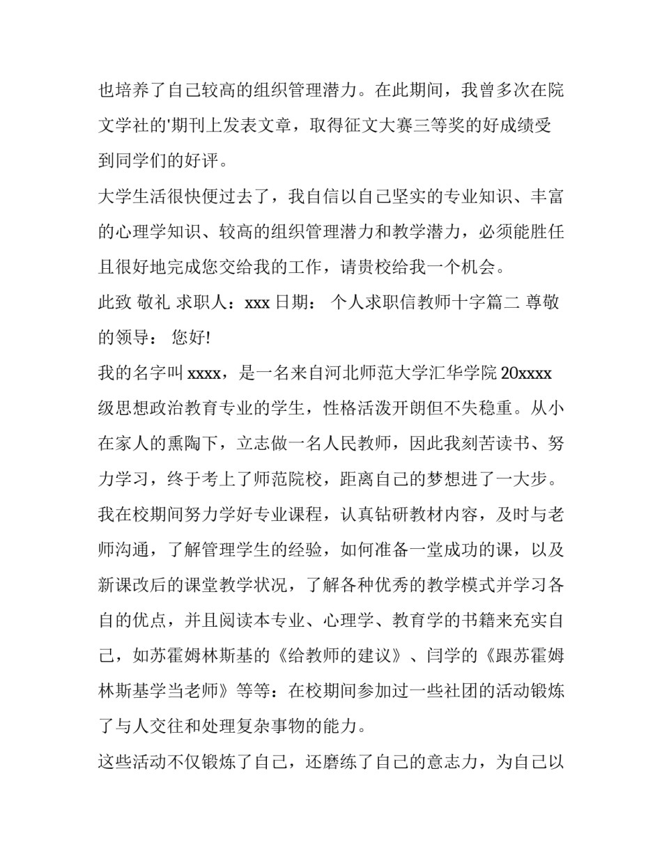 个人求职信教师十字 教师个人求职信(优秀10篇)_第3页