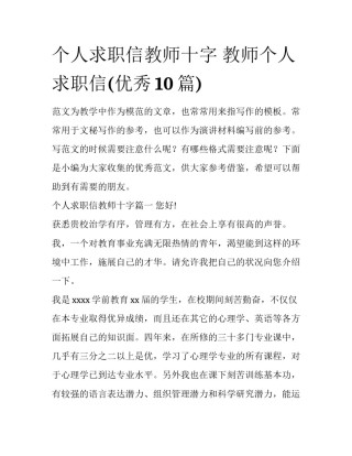 个人求职信教师十字 教师个人求职信(优秀10篇)