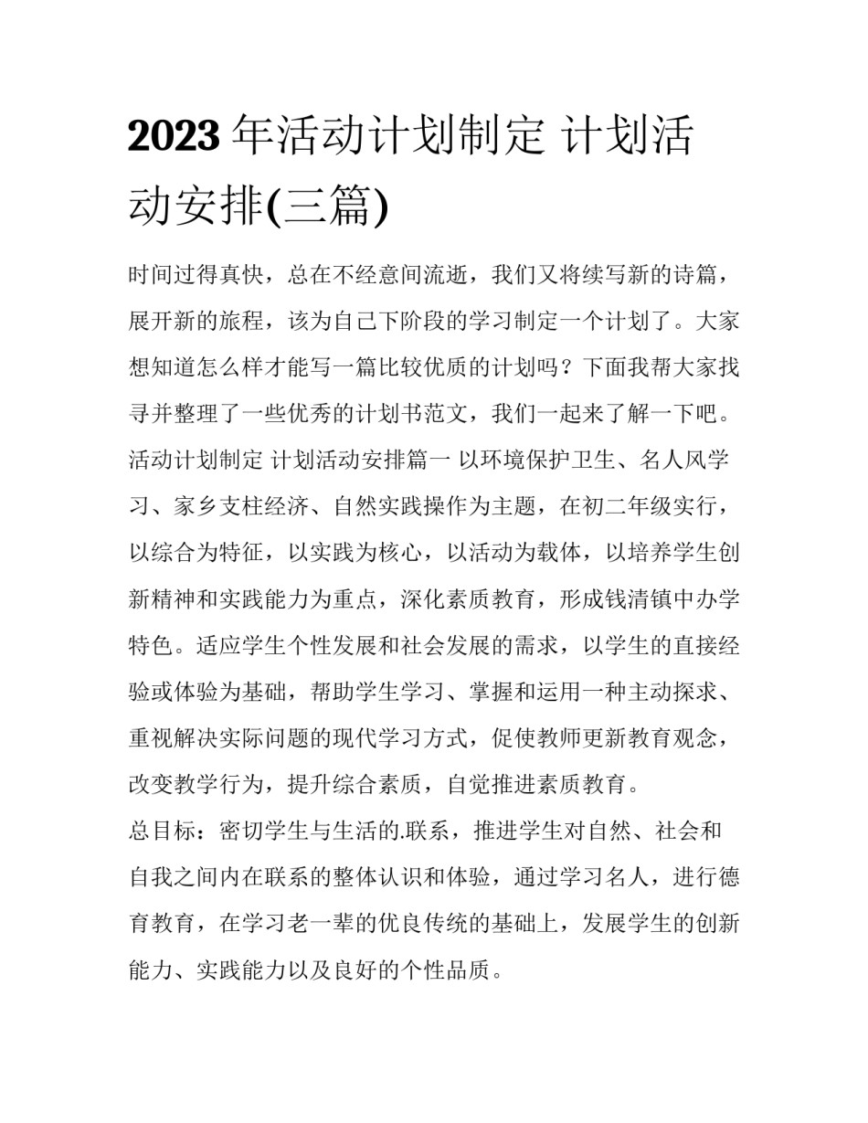 2023年活动计划制定 计划活动安排(三篇)_第1页