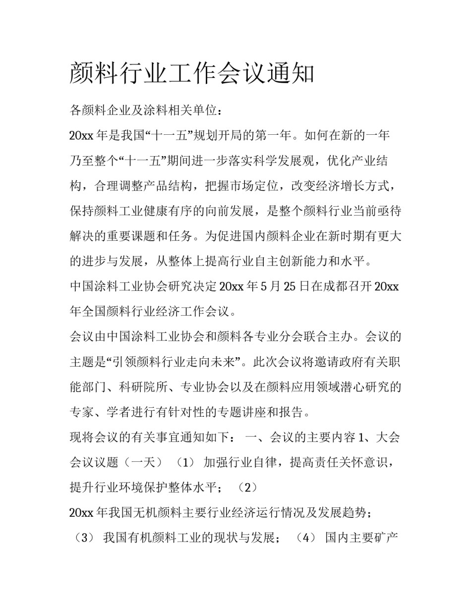颜料行业工作会议通知_第1页