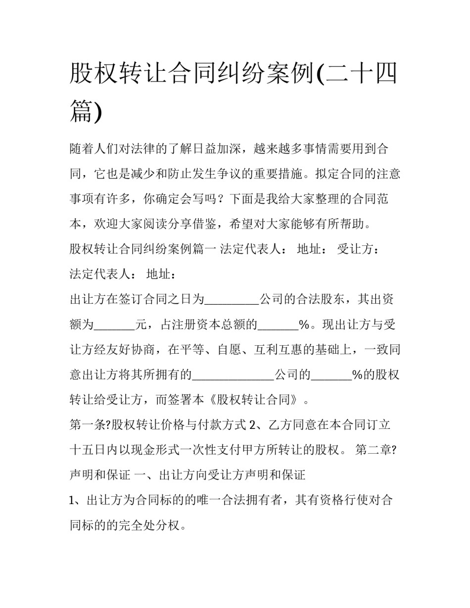 股权转让合同纠纷案例(二十四篇)_第1页