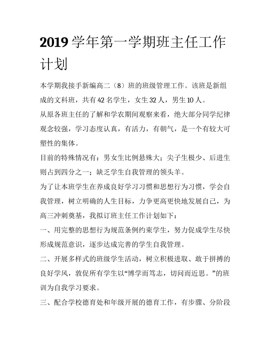 2019学年第一学期班主任工作计划_第1页