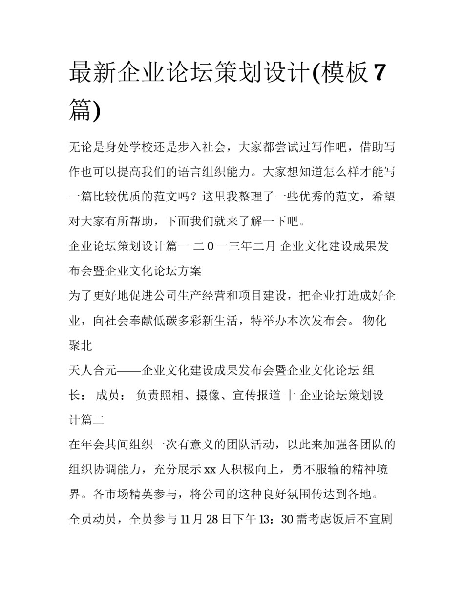 最新企业论坛策划设计(模板7篇)_第1页