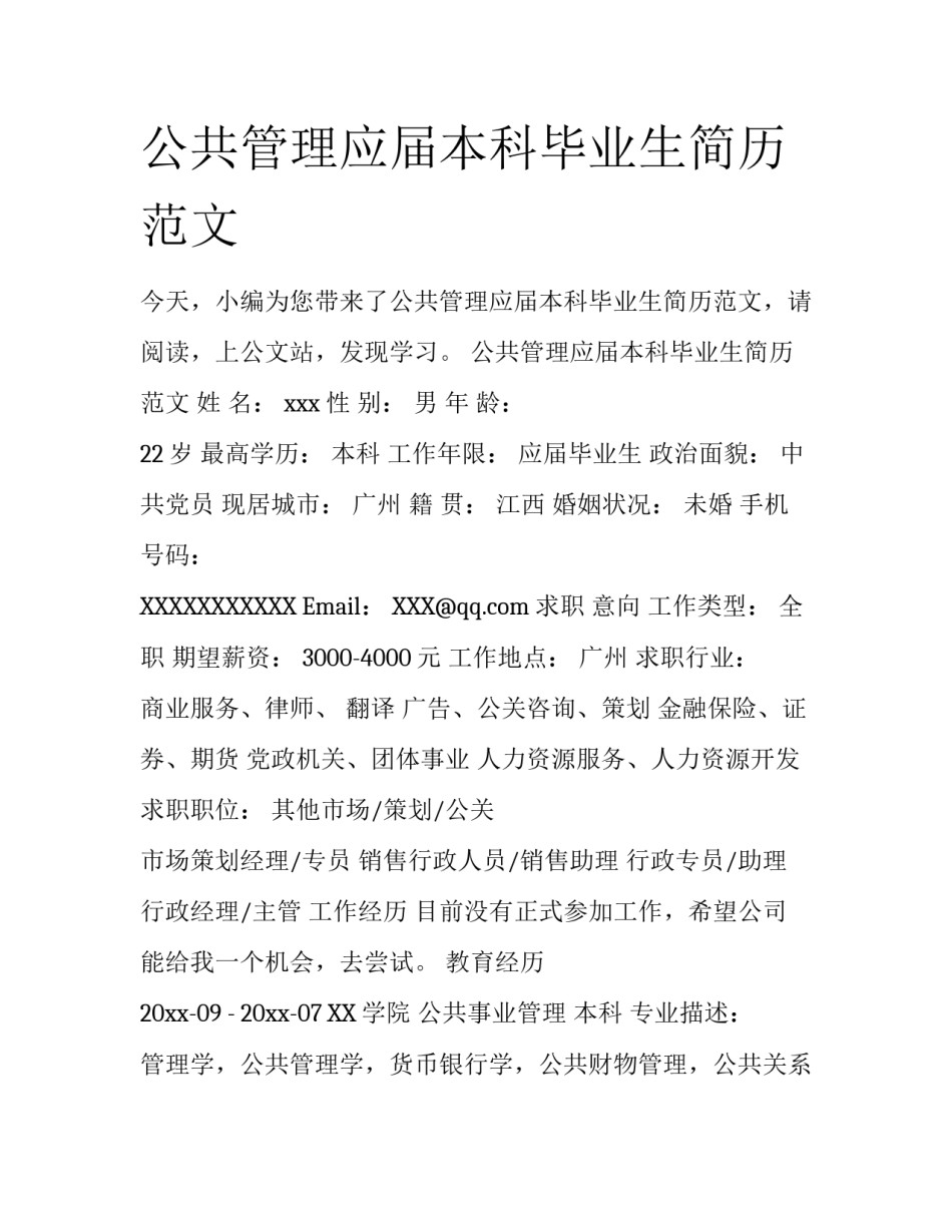 公共管理应届本科毕业生简历范文_第1页