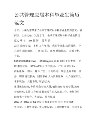 公共管理应届本科毕业生简历范文