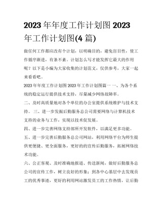2023年年度工作计划图 2023年工作计划图(4篇)