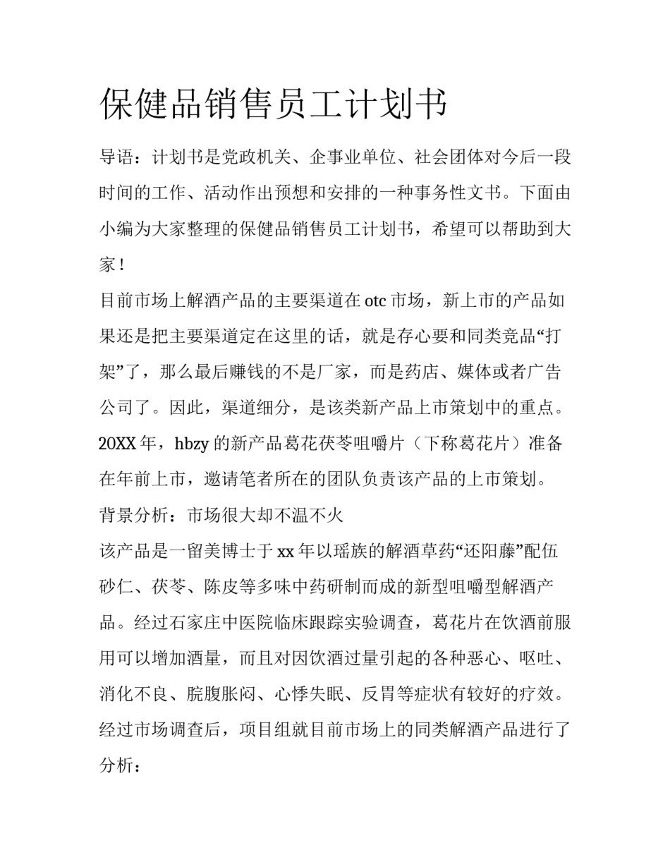 保健品销售员工计划书_第1页